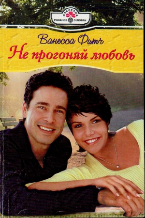 Обложка книги «Не прогоняй любовь» — Ванесса Фитч