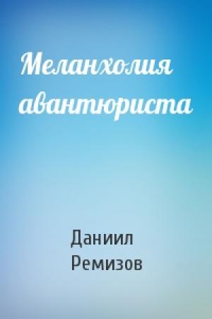 Обложка книги «Меланхолия авантюриста» — Даниил Ремизов