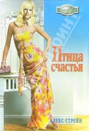 Обложка книги «Птица счастья» — Алекс Стрейн