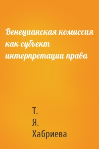 Венецианская комиссия как субъект интерпретации права