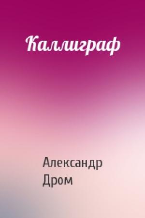 Обложка книги «Каллиграф» — Александр Дром