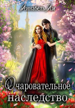 Обложка книги «Очаровательное наследство» — Аннабель Ли
