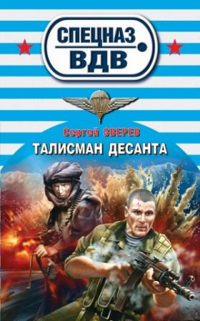 Обложка книги «Талисман десанта» — Сергей Зверев