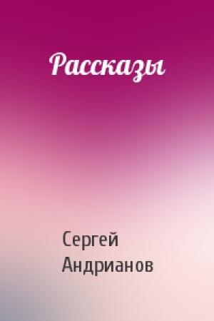 Обложка книги «Рассказы» — Сергей Андрианов