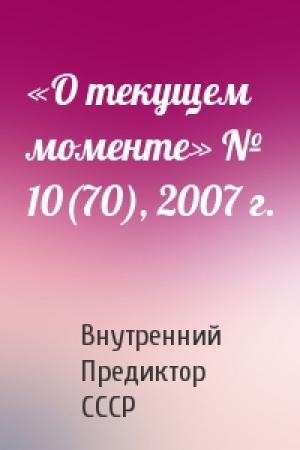 Обложка книги ««О текущем моменте» № 10(70), 2007 г.» — Внутренний СССР
