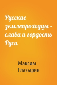 Русские землепроходцы – слава и гордость Руси