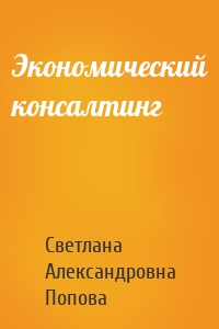 Экономический консалтинг