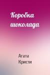 Агата Кристи - Коробка шоколада
