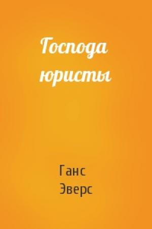 Обложка книги «Господа юристы» — Ганс Эверс