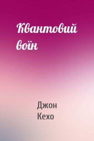 Обложка книги «Квантовий воїн» — Джон Кехо