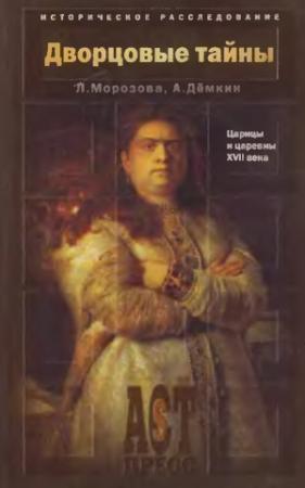 Обложка книги «Дворцовые тайны. Царицы и царевны XVII века» — Андрей Владимирович Дёмкин, Людмила Евгеньевна Морозова