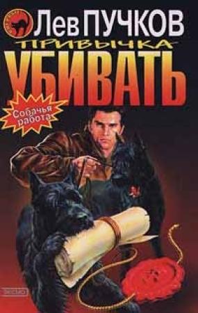 Обложка книги «Привычка убивать» — Лев Пучков