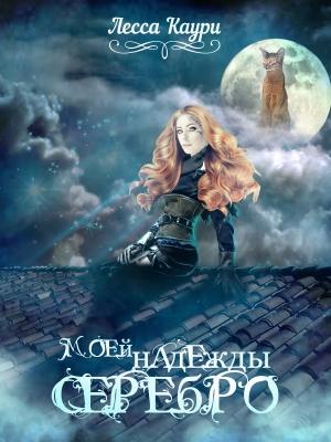 Обложка книги «Моей надежды серебро» — Мария Александровна Ермакова