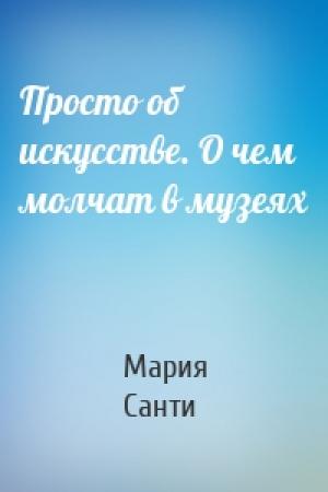 Обложка книги «Просто об искусстве. О чем молчат в музеях» — Мария Санти