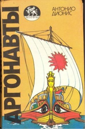 Обложка книги «Аргонавты» — Антонио Дионис