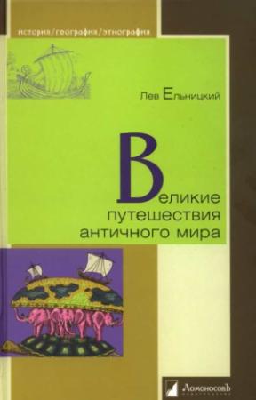 Обложка книги «Великие путешествия античного мира» — Лев Ельницкий