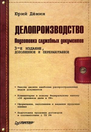 Обложка книги «Делопроизводство. Подготовка служебных документов» — Юрий Демин
