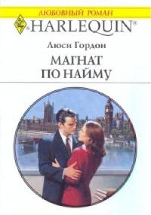 Обложка книги «Магнат по найму» — Люси Гордон