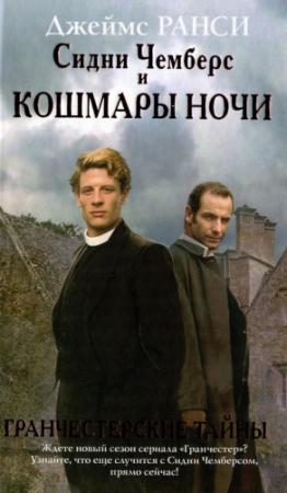 Обложка книги «Сидни Чемберс и кошмары ночи» — Джеймс Ранси