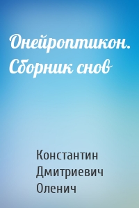 Онейроптикон. Сборник снов