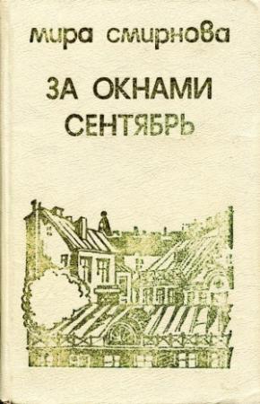 Обложка книги «За окнами сентябрь» — Мира Смирнова