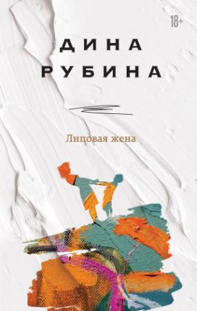 Обложка книги «Липовая жена» — Дина Рубина