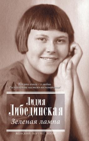 Обложка книги «Зеленая лампа (сборник)» — Лидия Либединская