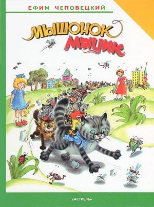 Обложка книги «Мышонок Мыцик» — Ефим Петрович Чеповецкий
