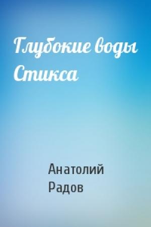 Обложка книги «Глубокие воды Стикса» — Анатолий Радов