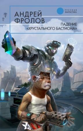 Обложка книги «Падение «Хрустального Бастиона»» — Андрей Фролов