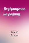 Томас Гарди - Возвращение на родину
