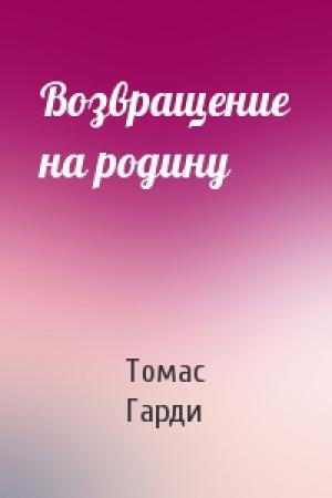 Обложка книги «Возвращение на родину» — Томас Гарди