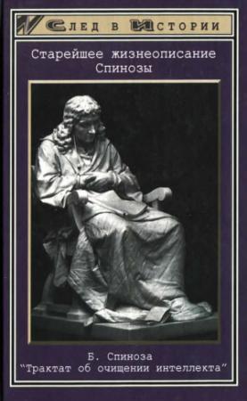 Обложка книги «Старейшее жизнеописание Спинозы» — Андрей Майданский