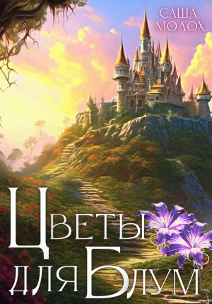 Обложка книги «Цветы для Блум» — Саша Молох