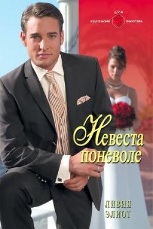 Обложка книги «Невеста поневоле» — Ливия Элиот