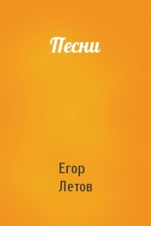 Обложка книги «Песни» — Егор Летов