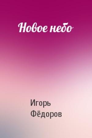 Обложка книги «Новое небо» — Игорь Фёдоров