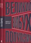 Джон Джудіс - Великий вибух популізму. Як економічна криза змінила світову політику