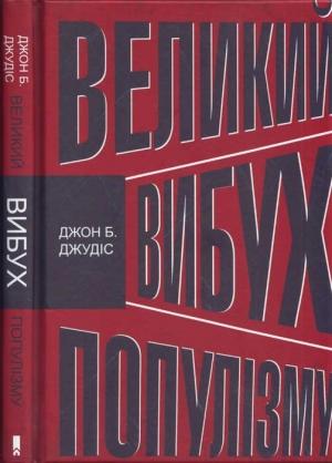 Обложка книги «Великий вибух популізму. Як економічна криза змінила світову політику» — Джон Джудіс