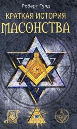 Обложка книги «Краткая история масонства» — Роберт Гулд