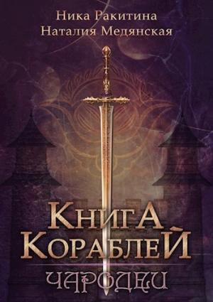 Обложка книги «Книга Кораблей. Чародеи [СИ]» — Наталия Медянская, Ника Ракитина