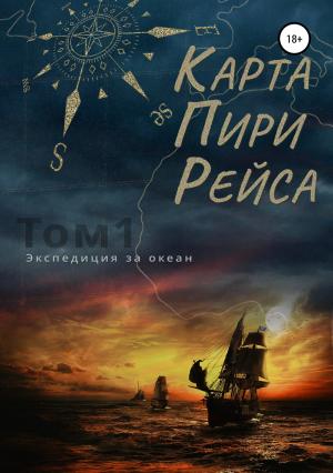 Обложка книги «Карта Пири Рейса» — Абу Аль Алмани