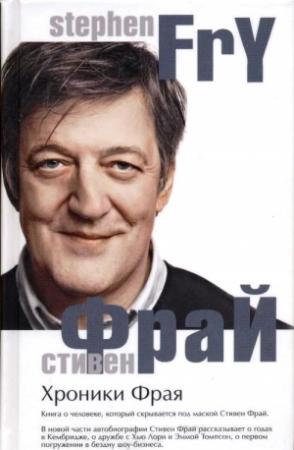 Обложка книги «Хроники Фрая» — Стивен Фрай
