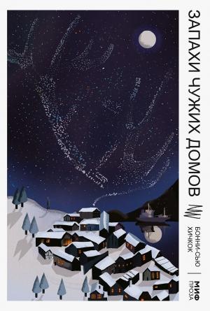 Обложка книги «Запахи чужих домов» — Бонни-Сью Хичкок