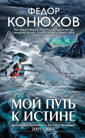 Обложка книги «Мой путь к истине» — Фёдор Филиппович Конюхов