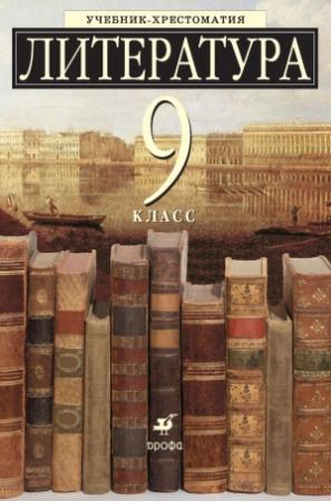 Обложка книги «Литература 9 класс. Учебник-хрестоматия для школ с углубленным изучением литературы»