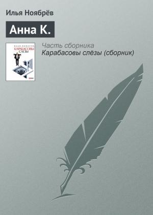 Обложка книги «Анна К.» — Илья Ноябрёв