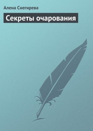 Обложка книги «Секреты очарования» — Алена Снегирева