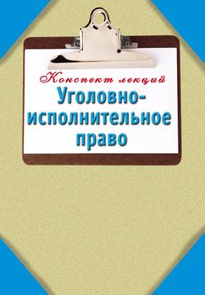 Обложка книги «Уголовно-исполнительное право: Конспект лекций» — Наталья Ольшевская