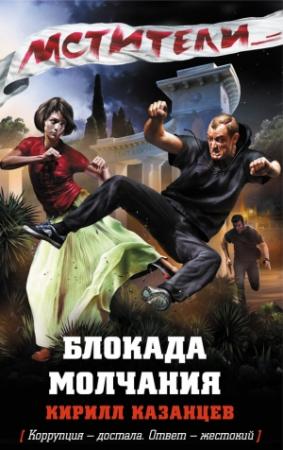 Обложка книги «Блокада молчания» — Кирилл Казанцев